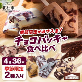 【ふるさと納税】 シャトレーゼ アイス チョコバッキー 季節限定 食べ比べ 選べる セット スイーツ 夏 3種 30本 4種 36本 バニラ チョコ あまおう苺 バターキャラメル ドライミント 完熟バナナ カジゴン 人気 アイスバー おすすめ 贈り物 ギフト ドライアイス付 送料無料