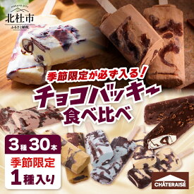 【ふるさと納税】 シャトレーゼ アイス チョコバッキー 季節限定 食べ比べ 選べる セット スイーツ 夏 3種 30本 4種 36本 バニラ チョコ あまおう苺 バターキャラメル ドライミント 完熟バナナ カジゴン 人気 アイスバー おすすめ 贈り物 ギフト ドライアイス付 送料無料
