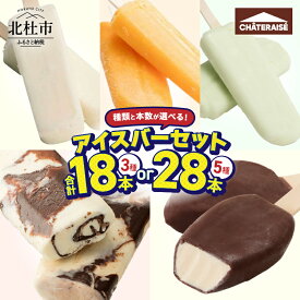 【ふるさと納税】 シャトレーゼ チョコバッキー入り アイスバー 詰め合わせ 選べる種類 本数 3種 18本 5種 28本 バニラ ミニミルクバー みかんバー ラムネアイスバー ピュルテ 家庭用 セット 食べ比べ アイスクリーム 人気 ギフト 山梨県 北杜市 送料無料 10000円 以内 h028
