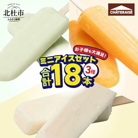 【ふるさと納税】 【シャトレーゼ】 アイス 詰め合わせ セット 18個入り ミニアイス ミルクバー みかんバー ラムネアイスバー 有名店 人気 アイスキャンディー アイスバー デザート おやつ スイーツ 氷菓子 バーアイス 八ヶ岳 山梨県 北杜市 送料無料 10000円 以内 h028