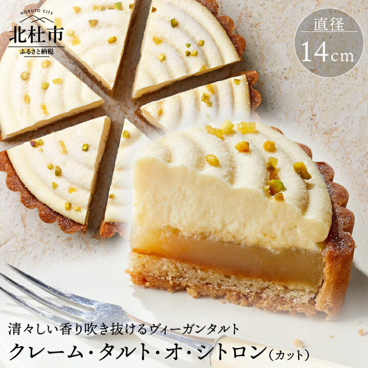 楽天市場 ふるさと納税 お菓子 タルト ケーキ ヴィーガン 乳 卵 不使用 クレーム タルト オ シトロン カット 送料無料 山梨県北杜市