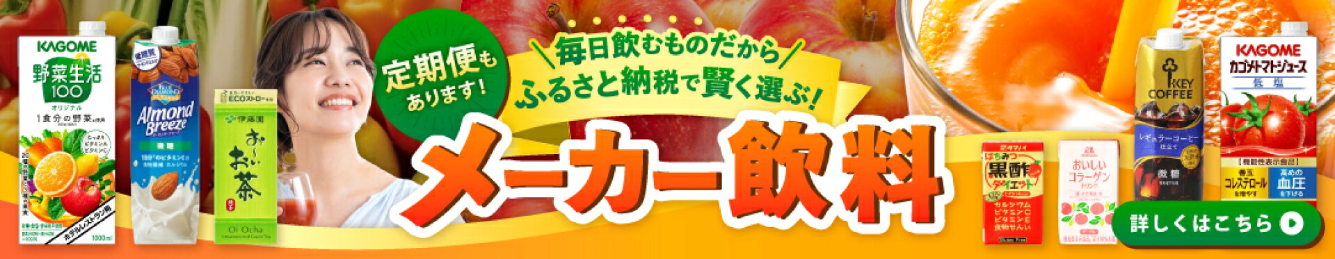 メーカー飲料