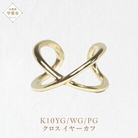 【ふるさと納税】K10 クロス イヤーカフ　山梨 イヤーカフ ジュエリー アクセサリー イエローゴールド ホワイトゴールド ピンクゴールド 山梨県 甲斐市 BQ-11