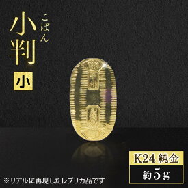 【ふるさと納税】純金　K24（24金）　小判（小） 工芸品 民芸品 金 純金 手作り 金工品 インテリア 山梨県 甲斐市 BQ-154
