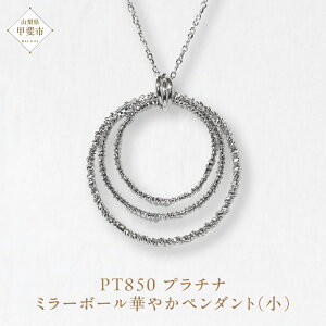 【ふるさと納税】プラチナ ミラーボール華やかペンダント(小) ネックレス ペンダント PT850 プラチナ ジュエリー アクセサリー レディース 山梨県 甲斐市 BQ-125