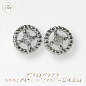 【ふるさと納税】プラチナ スクエアダイヤモンドピアス(ミル玉)ピアス PT900 プラチナ ダイヤモンド ダイヤ0.04ct×2 カラット 天然ダイヤモンド ジュエリー アクセサリー 山梨県 甲斐市 BQ-13