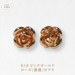 【ふるさと納税】K18PG ローズ(薔薇)ピアス ジュエリー アクセサリー K18 ピンクゴールド ピアス レディース 山梨県 甲斐市 BQ-132