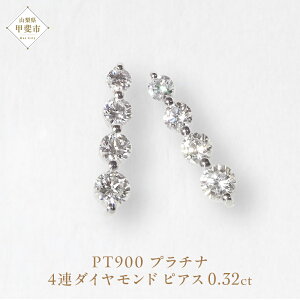 【ふるさと納税】プラチナ 4連ダイヤモンド ピアス 山梨 ピアス スタッドピアス プラチナ PT900 ダイヤモンドピアス ジュエリー アクセサリー プラチナ900 レディース ダイヤ0.16ct×2 カラット