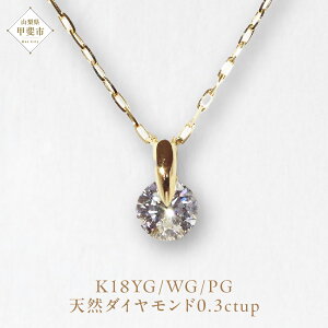 【ふるさと納税】K18 一点留め 天然ダイヤモンド ネックレス 1382r 山梨 ダイヤモンド ネックレス ジュエリー アクセサリー K18 イエローゴールド ホワイトゴールド ピンクゴールド ダイヤ0.3c