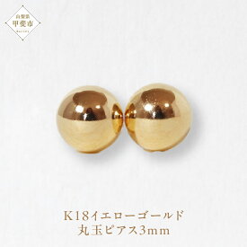 【ふるさと納税】K18 3mm 丸玉ピアス 山梨 スタッドピアス ゴールドピアス ピアス シンプルピアス K18 イエローゴールド ジュエリー アクセサリー 山梨県 甲斐市 BQ-21