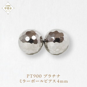 【ふるさと納税】プラチナ 4mm ミラーボールピアス  山梨 スタッドピアス プラチナピアス シンプルピアス プラチナ PT900 ジュエリー アクセサリー 山梨県 甲斐市 BQ-24