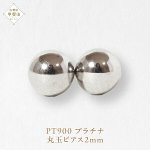 【ふるさと納税】プラチナ 2mm 丸玉ピアス  山梨 スタッドピアス プラチナピアス シンプル シンプルピアス プラチナ PT900 ジュエリー アクセサリー 山梨県 甲斐市 BQ-25
