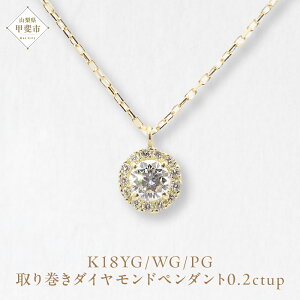 【ふるさと納税】K18 0.2ctup 取り巻き ダイヤモンド ペンダント 山梨 ダイヤモンド ネックレス ペンダント 天然ダイヤモンド K18 18金 イエローゴールド ホワイトゴールド ピンクゴールド ジュ