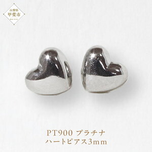 【ふるさと納税】プラチナ 3mm ハートピアス 山梨 プラチナ ピアス シンプルピアス PT900 プラチナ900 ジュエリー アクセサリー 山梨県 甲斐市 BQ-33