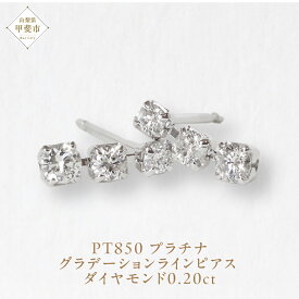 【ふるさと納税】プラチナ 0.20ct グラデーションラインピアス PT850 プラチナ ダイヤモンド ピアス ダイヤ0.10ct×2 カラット レディース 天然ダイヤモンド プラチナ850 ジュエリー アクセサリー 山梨県 甲斐市 BQ-43