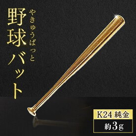 【ふるさと納税】純金　K24　24金　野球バット　3g　BQ-242