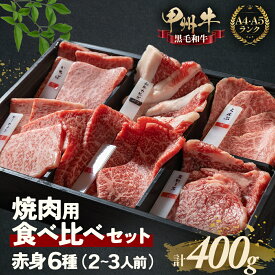 【ふるさと納税】甲州牛の深みを感じる食べ比べセット 400g〜選べる容量！ 甲州牛 黒毛和牛 焼肉 国産牛肉 食べ比べ セット 山梨県 甲斐市