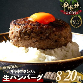 【ふるさと納税】甲州牛 旨みたっぷり、牛タン入り本格ハンバーグ 選べる個数！ 和牛 100％ 牛タン入りハンバーグ 国産牛肉 山梨県 甲斐市