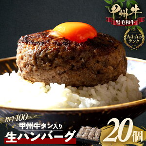【ふるさと納税】旨みたっぷり、牛タン入り本格ハンバーグ 選べる個数! 和牛 100% 牛タン入りハンバーグ 国産牛肉 山梨県 甲斐市