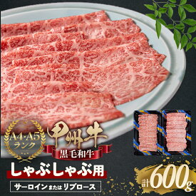 【ふるさと納税】しゃぶしゃぶで味わう、甲州牛堪能セット 600g 甲州牛 黒毛和牛 国産牛肉 しゃぶしゃぶ 山梨県 甲斐市 AD-265