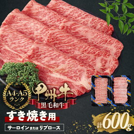 【ふるさと納税】風味豊かな甲州牛で楽しむ極上すき焼きセット 600g 甲州牛 黒毛和牛 国産牛肉 すき焼き 山梨県 甲斐市 AD-264