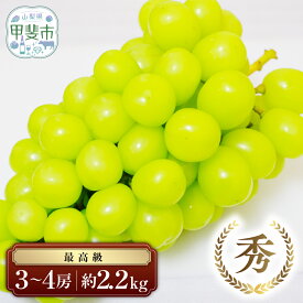 【ふるさと納税】 【2026年分発送】 最高級 シャインマスカット 1〜4房 約700g ~ 2.2kg 　先行予約 先行 予約 山梨県産 産地直送 フルーツ 果物 くだもの ぶどう ブドウ 葡萄 シャイン シャインマスカット 新鮮 人気 おすすめ 国産 贈答 ギフト 山梨 甲斐市　AN-11