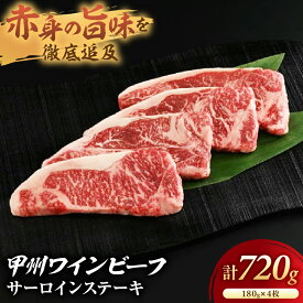 【ふるさと納税】JAS認証 甲州ワインビーフ サーロイン 720g(180g×4枚) ステーキ用 小林牧場 甲州牛 国産 赤身 肉 牛肉 ビーフ 高級 ジューシー とろける 旨味 サーロインステーキ 山梨県 甲斐市 A-4