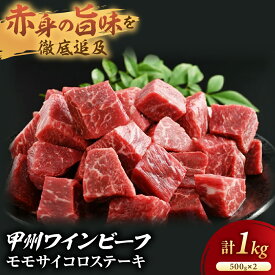 【ふるさと納税】JAS認証 甲州ワインビーフ サイコロステーキ 1kg(500g×2) ステーキ用 小林牧場 甲州牛 国産 赤身 肉 牛肉 ビーフ 高級 ジューシー とろける 旨味 モモ 山梨県 甲斐市 A-5