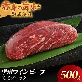【ふるさと納税】JAS認証 甲州ワインビーフ モモブロック 500g ステーキ用 小林牧場 甲州牛 国産 赤身 肉 牛肉 ビーフ 高級 ジューシー とろける 旨味 モモ ローストビーフ 山梨県 甲斐市 A-6