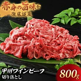 【ふるさと納税】JAS認証 甲州ワインビーフ 切り落とし 800g 料理用 小林牧場 甲州牛 国産 赤身 肉 牛肉 ビーフ 人気 おすすめ 国産 小分け ワインビーフ 高級 ジューシー とろける 旨味 赤身 焼肉 牛丼 カレー ハヤシライス ビーフストロガノフ 冷凍 山梨県 甲斐市 A-8