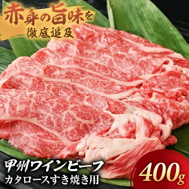 【ふるさと納税】JAS認証 甲州ワインビーフ 肩ロース 計400g すき焼き用 小林牧場 甲州牛 国産 赤身 肉 牛肉 ビーフ すき焼き お肉 牛 ロース肉 高級 ジューシー とろける 旨味 赤身 ワインビーフ ビーフ 肩ロース カタロース 薄切り 薄切り肉 冷凍品 冷凍 山梨県 甲斐市 A-9