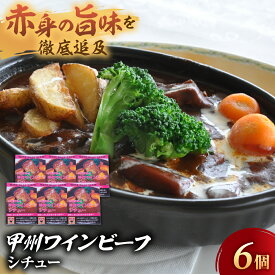 【ふるさと納税】JAS認証 甲州ワインビーフ ビーフシチュー 6個 レトルト 小林牧場 甲州牛 国産 赤身 肉 牛肉 ビーフ まろやか コク スプーンでほぐせる 柔らか 本格ビーフシチュー シチュー レトルトシチュー 本格派 山梨県 甲斐市 A-11