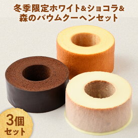 【ふるさと納税】冬季限定 ホワイト＆ショコラ＆森のバウムクーヘンのセット 計3個 国産 贈答 ギフト お取り寄せ スイーツ 焼き菓子 お菓子 卵 たまご タマゴ 玉子 鶏卵 放牧卵 平飼い 人気 おすすめ 山梨県 甲斐市 B-25