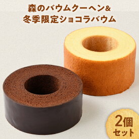 【ふるさと納税】【冬季限定】人気の森のバウムクーヘン＆冬季限定ショコラバウム 山梨県 甲斐市 人気 おすすめ 国産 贈答 ギフト お取り寄せ スイーツ 焼き菓子 お菓子 卵 たまご タマゴ 玉子 鶏卵 放牧卵 平飼い B-36