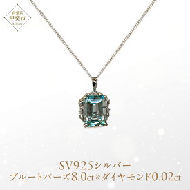 【ふるさと納税】ブルートパーズ ペンダント 8ct 8カラット シルバー925 SV925 大粒 （161275） [山梨 ペンダント ネックレス ブルートパーズ シルバー ジュエリー ダイヤモンド ] 山梨県 甲斐市 BR-59