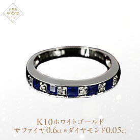 【ふるさと納税】サファイヤ リング0.6ct 0.6カラット K10 10金 ホワイトゴールド （14404） [山梨 指輪 リング サファイア ホワイトゴールド ゴールド ジュエリー ダイヤモンド ] 山梨県 甲斐市 BR-29