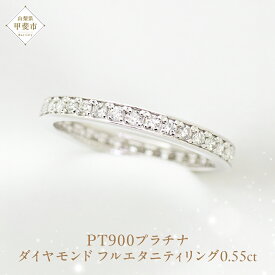 【ふるさと納税】ダイヤモンド フルエタニティ リング 0.55ct Pt900 [111114] 指輪 リング プラチナ900 フルエタニティリング プラチナ ダイヤモンド ジュエリー 山梨県 甲斐市 BR-66