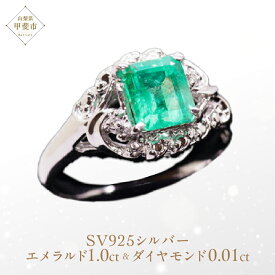 【ふるさと納税】エメラルド リング 1ct 1カラット SV925 シルバー925（14425） [山梨 指輪 リング エメラルド シルバー ジュエリー ダイヤモンド] 山梨県 甲斐市 BR-23