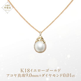 【ふるさと納税】アコヤ真珠 パール ペンダント 9mm K18 18金 イエローゴールド アコヤ 真珠 （25073） [山梨 ペンダント ネックレス アコヤ パール 真珠 イエローゴールド ゴールド ジュエリー ダイヤモンド ] 山梨県 甲斐市 BR-50