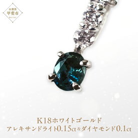 【ふるさと納税】アレキサンドライト ペンダント 0.15ct 0.15カラットK18 18金 ホワイトゴールド （26345） [山梨 ネックレス ジュエリー アレキサンドライト ホワイトゴールド シンプルデザイン ダイヤモンド] 山梨県 甲斐市 BR-11