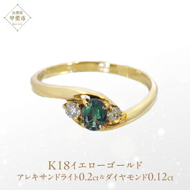 【ふるさと納税】アレキサンドライト リング 0.2ct 0.2カラット K18 18金 イエローゴールド （161212） [山梨 リング 指輪 アレキサンドライト イエローゴールド ジュエリー 希少 ダイヤモンド ] 山梨県 甲斐市 BR-12