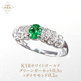 【ふるさと納税】グリーンガーネット リング 0.3ct 0.3カラット K18 18金 ホワイトゴールド （111007） [山梨 指輪 リング グリーンガーネット ホワイトゴールド ジュエリー ダイヤモンド ] 山梨県 甲斐市 BR-15
