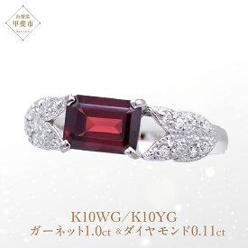 【ふるさと納税】ガーネット リング 1ct 1カラット K10 10金 ホワイトゴールド イエローゴールド （14421） [山梨 指輪 リング ガーネット ホワイトゴールド イエローゴールド ゴールド ジュエリー ダイヤモンド ] 山梨県 甲斐市 BR-16