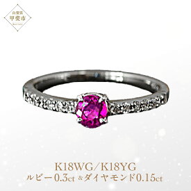 【ふるさと納税】ルビー リング 0.3ct 0.3カラット イエローゴールド ホワイトゴールド K18 18金（13395） [山梨 指輪 リング ルビー イエローゴールド ホワイトゴールド ゴールド ダイヤモンド ジュエリー] 山梨県 甲斐市 BR-26