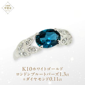 【ふるさと納税】ロンドンブルートパーズ リング 1.3ct 1.3カラット K10 10金 ホワイトゴールド （13387） [山梨 指輪 リング ブルートパーズ ホワイトゴールド ゴールド ジュエリー ダイヤモンド] 山梨県 甲斐市 BR-35