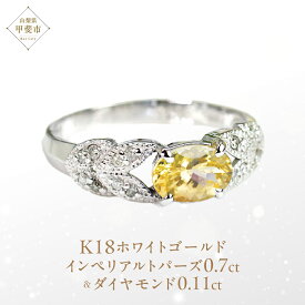 【ふるさと納税】インペリアルトパーズ リング 0.7ct 0.7カラット K18 18金 ホワイトゴールド （13387） [山梨 指輪 リング トパーズ ホワイトゴールド ゴールド ジュエリー ダイヤモンド ] 山梨県 甲斐市 BR-36