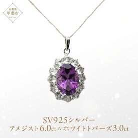 【ふるさと納税】アメジスト ペンダント 6ct 6カラット SV925 シルバー925 ホワイトトパーズ ブルートパーズ（16100） [山梨 ペンダント ネックレス アメジスト ホワイトトパーズ シルバー ジュエリー] 山梨県 甲斐市 BR-41