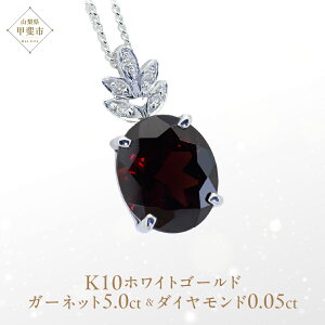 【ふるさと納税】ガーネット ペンダント 5ct 5カラット K10 10金 ホワイトゴールド ブルートパーズ (26359) [山梨 ペンダント ネックレス ガーネット ホワイトゴールド ゴールド ジュエリー ダ