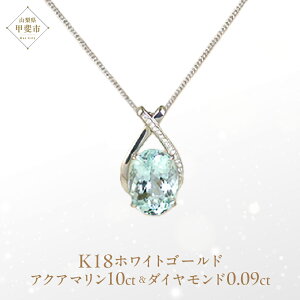 【ふるさと納税】アクアマリン ペンダント 10ct 10カラット K18 18金 ホワイトゴールド (161328) [山梨 ペンダント ネックレス アクアマリン ホワイトゴールド ゴールド ジュエリー ダイヤモン