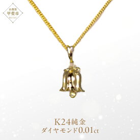 【ふるさと納税】ダイヤモンド ペンダント スズランベル K24 純金 （21123） [山梨 ペンダント ネックレス ダイヤモンド ゴールド ジュエリー] 山梨県 甲斐市 BR-47